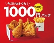 KFC「1000円パック」「1500円パック」発売、オリジナルチキン＆ポテトの割引セット/ケンタッキーフライドチキン