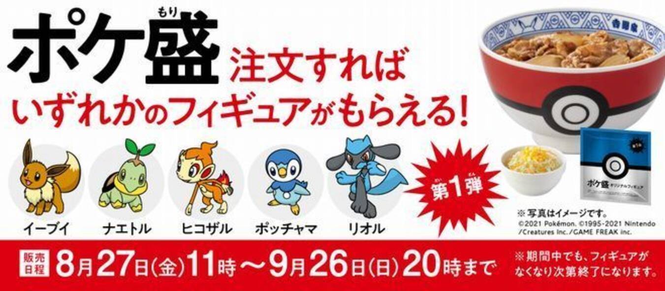 吉野家 ポケモン ポケ盛 再び フィギュアはイーブイ ポッチャマ リオル ナエトル ヒコザル 専用ドンぶり プレゼントキャンペーンも 21年8月26日 エキサイトニュース