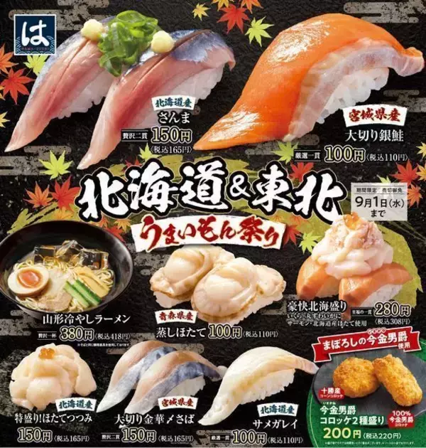 「スシロー「全国うまいもん市」開催、天然本マグロ盛り合わせや“シャチホコ”再現エビフライロールなど、「倍とろ」110円も同時開催」の画像