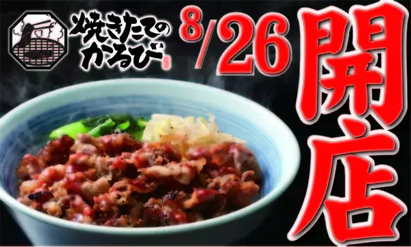 「焼肉きんぐ」物語コーポレーション新業態「焼きたてのかるび」カルビ丼・ユッケジャンスープ各490円から、愛知県豊橋市に一号店