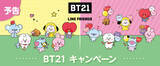 「ファミマ「BT21」缶バッジ先着プレゼント、チョコラBB・キレートレモン・C1000ビタミンレモンなど2本購入で/ファミリーマート」の画像2