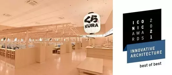 「くら寿司 浅草ROX店」ドイツ建築デザインアワードで最高位受賞/「ICONIC AWARDS 2021」 インテリア部門