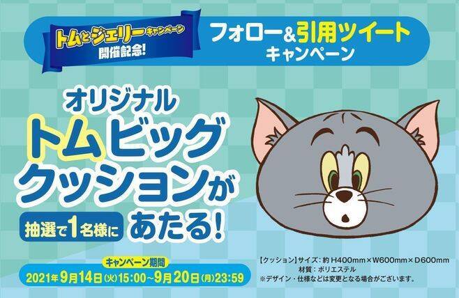 ファミマ「トムとジェリー」ノート・チャーム先着プレゼント、トートバッグ・ビッグクッション抽選や「トムとジェリーグミ」発売も/ファミリーマート