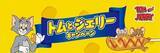 「ファミマ「トムとジェリー」ノート・チャーム先着プレゼント、トートバッグ・ビッグクッション抽選や「トムとジェリーグミ」発売も/ファミリーマート」の画像1