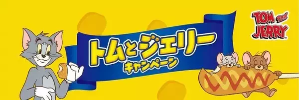 ファミマ「トムとジェリー」ノート・チャーム先着プレゼント、トートバッグ・ビッグクッション抽選や「トムとジェリーグミ」発売も/ファミリーマート