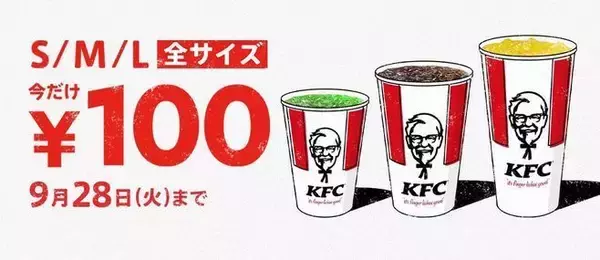 KFC ドリンク100円キャンペーン、最大64%オフ、コールド全サイズとホットコーヒー対象/ケンタッキーフライドチキン