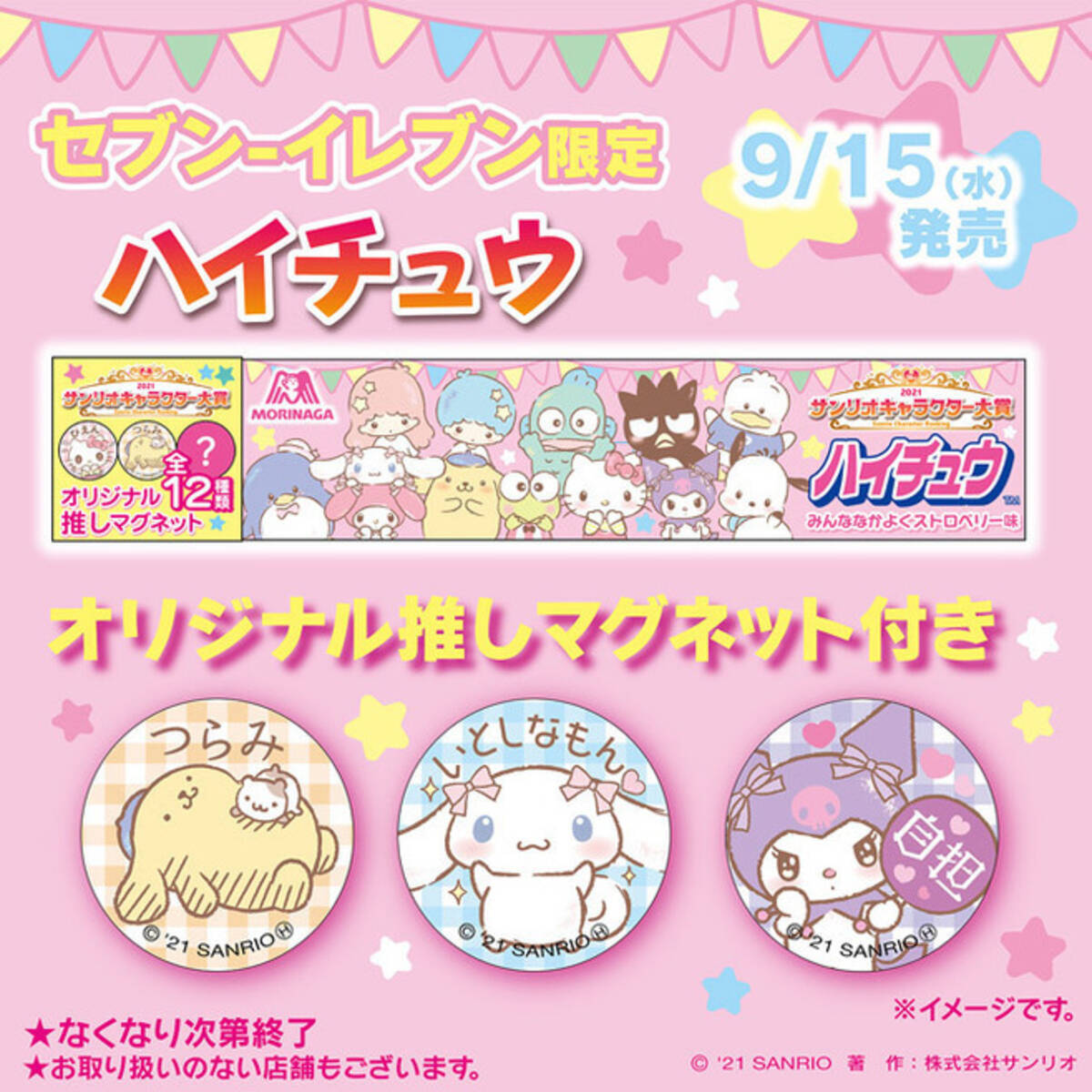 セブンイレブン「サンリオキャラクター大賞ハイチュウ」発売、全12種類 