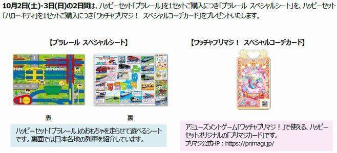 ハッピーセット「プラレール」「ハローキティ」登場、新幹線やトンネルと生活雑貨やレターツールのおもちゃ/マクドナルド