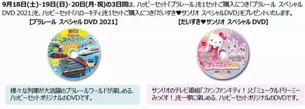 「ハッピーセット「プラレール」「ハローキティ」登場、新幹線やトンネルと生活雑貨やレターツールのおもちゃ/マクドナルド」の画像