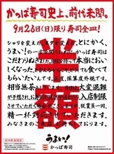 “前代未聞”かっぱ寿司が「寿司全皿半額」キャンペーン、9月26日の一日限り・店内飲食限定開催