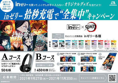 鬼滅の刃 Inゼリー 煉獄 炭治郎たちのパッケージ展開 ヘッドホン ヨガマットなどプレゼント 拾秒充電で 全集中 キャンペーン も 森永製菓 21年9月26日 エキサイトニュース