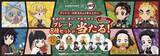 「鬼滅の刃、サントリー烏龍茶・なっちゃん・CCレモンとコラボ、「オリジナルデザインプレート」8枚セットプレゼントも」の画像6