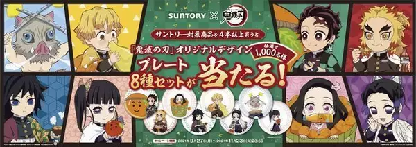 「鬼滅の刃、サントリー烏龍茶・なっちゃん・CCレモンとコラボ、「オリジナルデザインプレート」8枚セットプレゼントも」の画像