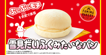 ファミマ限定「雪見だいふくみたいなパン」発売、“ぷにぷにもち”食感とバニラアイスの味わいを菓子パンで/ファミリーマート×ロッテ