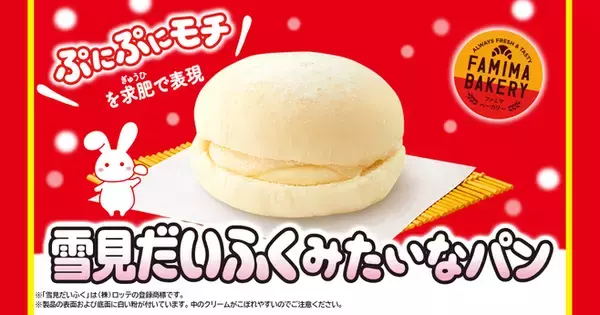 ファミマ限定「雪見だいふくみたいなパン」発売、“ぷにぷにもち”食感とバニラアイスの味わいを菓子パンで/ファミリーマート×ロッテ