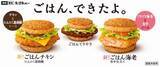 「夜マック「ごはんバーガー」ごはんチキンにんにく黒胡椒・ごはん海老旨辛仕立て発売、ごはんてりやき再登場も/マクドナルド」の画像1