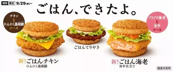 夜マック「ごはんバーガー」ごはんチキンにんにく黒胡椒・ごはん海老旨辛仕立て発売、ごはんてりやき再登場も/マクドナルド