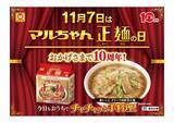 「正麺10周年、限定商品「旨辛醤油」「鶏白湯」発売、「ありが10(とう)キャンペーン」でご当地グルメをプレゼント/東洋水産」の画像1