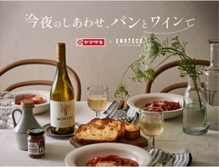 山崎製パンとエノテカがタイアップ、「今夜のしあわせ、パンとワインで」