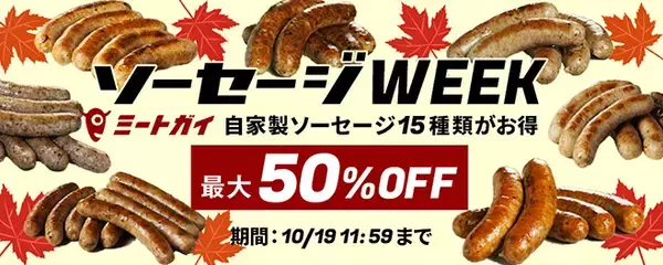 通販サイト「ミートガイ」が「秋のソーセージウィーク」開始、プリッ・パリッと弾ける歯ごたえのソーセージが最大50%オフ