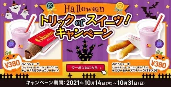 ロッテリアのハロウィン21 ガーナミルクチョコレートパイ とぶどうシェーキのセットなど割引 Halloween トリック Or スイーツ キャンペーン 21年10月14日 エキサイトニュース