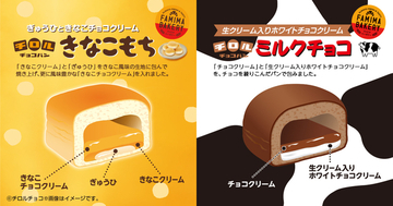 ファミマ限定「チロルチョコパン」きなこもち・ミルクチョコ、再登場で香ばしさや再現度をアップ/ファミリーマート
