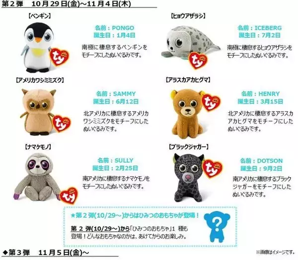 「ハッピーセット「Ty(タイ)せかいのどうぶつのぬいぐるみ」ライオン・パンダなど15種類登場、週末プレゼント「シールブック」も/マクドナルド」の画像