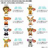 「ハッピーセット「Ty(タイ)せかいのどうぶつのぬいぐるみ」ライオン・パンダなど15種類登場、週末プレゼント「シールブック」も/マクドナルド」の画像2