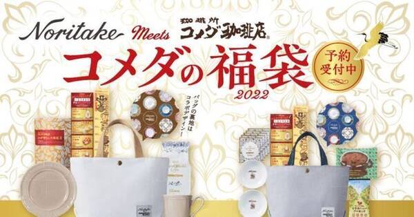 コメダの福袋2022 予約開始 洋食器 ノリタケ コラボのトートバッグやマグカップ コメ宝くじ付きで5000円と7000円 2021年11月2日 エキサイトニュース