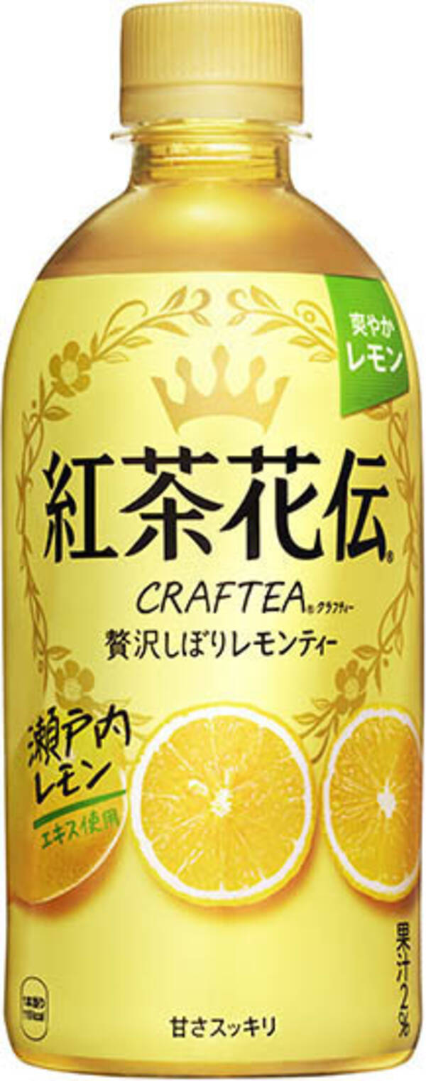 紅茶花伝」がレモンティーに注力するワケ、2年連続でレモンティーの新製品を発売/コカ・コーラシステム (2021年11月4日) - エキサイトニュース
