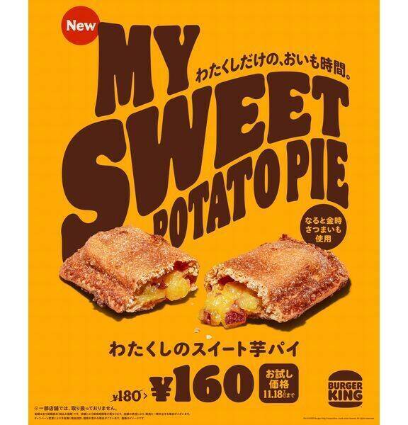 バーガーキング「ワッパージュニア」半額180円、新発売「わたくしのスイート芋パイ」20円引きキャンペーンも