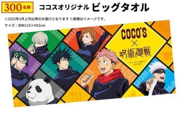 ココス×呪術廻戦 クリアファイル第3弾プレゼント、ミニキャラ五条悟や狗巻棘、禪院真希・パンダに“シークレット”も