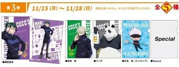 ココス×呪術廻戦 クリアファイル第3弾プレゼント、ミニキャラ五条悟や狗巻棘、禪院真希・パンダに“シークレット”も
