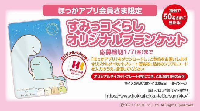 ほっかほっか亭「冬のすみっコぐらし キャンペーン」ダイカットプレートを先着4万人に、ブランケットの抽選プレゼントも