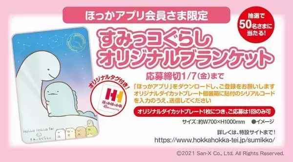 「ほっかほっか亭「冬のすみっコぐらし キャンペーン」ダイカットプレートを先着4万人に、ブランケットの抽選プレゼントも」の画像