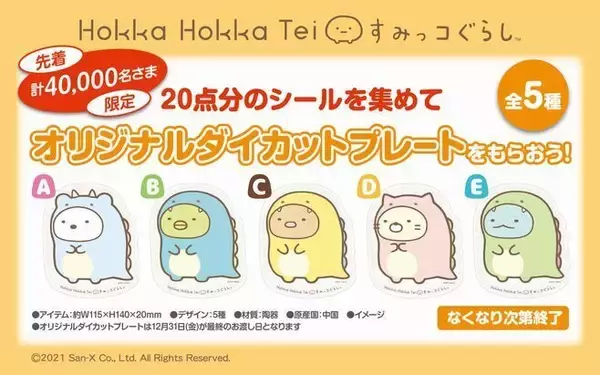 ほっかほっか亭「冬のすみっコぐらし キャンペーン」ダイカットプレートを先着4万人に、ブランケットの抽選プレゼントも