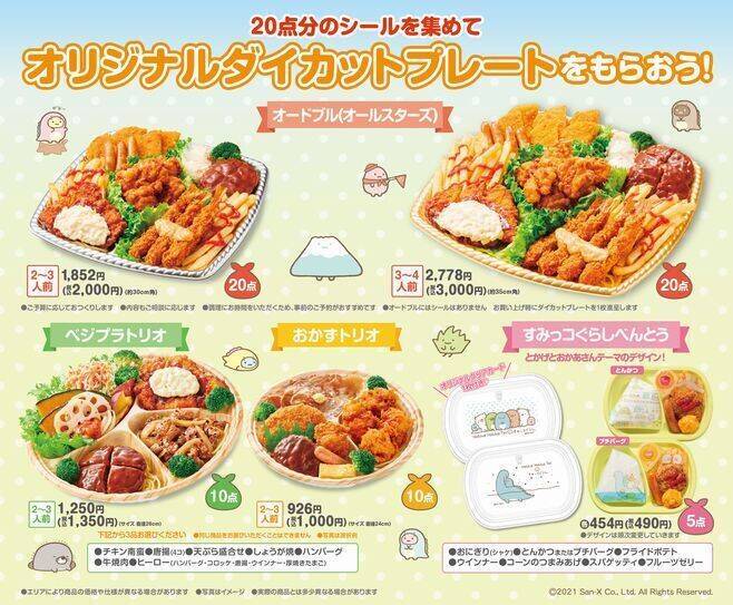 ほっかほっか亭「冬のすみっコぐらし キャンペーン」ダイカットプレートを先着4万人に、ブランケットの抽選プレゼントも