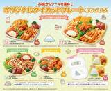 「ほっかほっか亭「冬のすみっコぐらし キャンペーン」ダイカットプレートを先着4万人に、ブランケットの抽選プレゼントも」の画像2