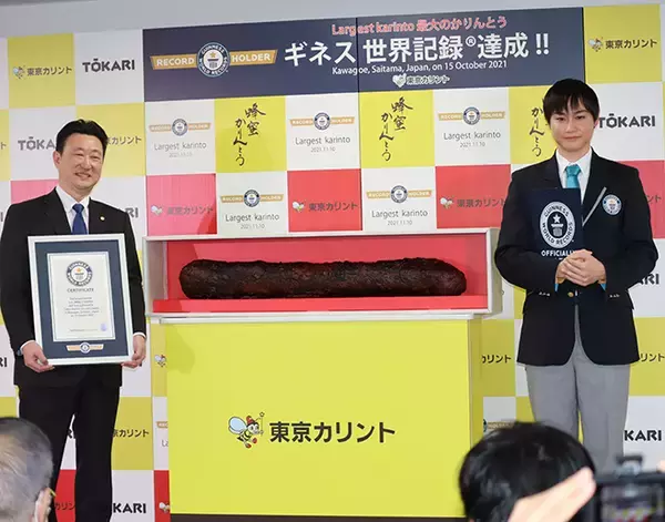 東京カリント70周年記念で「世界最大のかりんとう」、ギネス世界記録(TM)を樹立