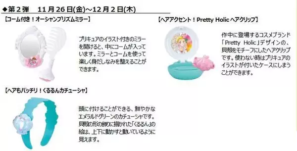 「ハッピーセット「トロピカル～ジュ!プリキュア」登場、第1弾はメイクごっこで遊べるおもちゃ、第2弾はミラー・ヘアクリップ・カチューシャ/マクドナルド」の画像