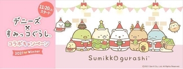 デニーズ×すみっコぐらし「クリスマスカード」プレゼント、クッション・ブランケットなど当たるキャンペーンも