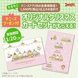 「デニーズ×すみっコぐらし「クリスマスカード」プレゼント、クッション・ブランケットなど当たるキャンペーンも」の画像2