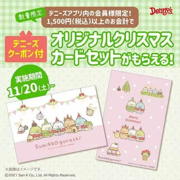 「デニーズ×すみっコぐらし「クリスマスカード」プレゼント、クッション・ブランケットなど当たるキャンペーンも」の画像