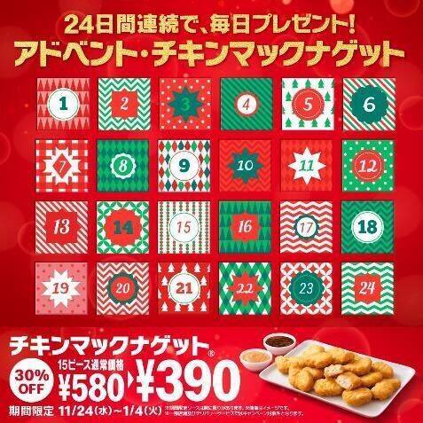 チキンマックナゲット15ピースが30%オフ390円、ロブスター＆トマトクリームソース・コク旨ステーキソース登場/マクドナルド