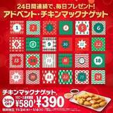 「チキンマックナゲット15ピースが30%オフ390円、ロブスター＆トマトクリームソース・コク旨ステーキソース登場/マクドナルド」の画像3