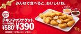 「チキンマックナゲット15ピースが30%オフ390円、ロブスター＆トマトクリームソース・コク旨ステーキソース登場/マクドナルド」の画像1