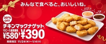 チキンマックナゲット15ピースが30%オフ390円、ロブスター＆トマトクリームソース・コク旨ステーキソース登場/マクドナルド