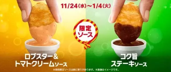 「チキンマックナゲット15ピースが30%オフ390円、ロブスター＆トマトクリームソース・コク旨ステーキソース登場/マクドナルド」の画像