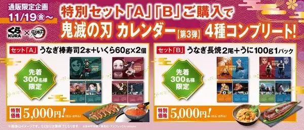 「くら寿司「鬼滅の刃カレンダー」煉獄×宇髄など4種類コンプリートセット登場、ネット通販“かに＋数の子＋うなぎ”購入者に」の画像