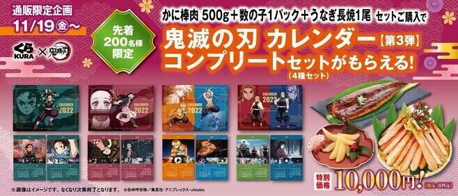 くら寿司「鬼滅の刃カレンダー」煉獄×宇髄など4種類コンプリートセット登場、ネット通販“かに＋数の子＋うなぎ”購入者に